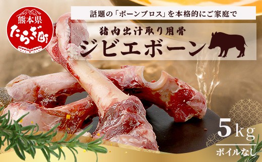 【ジビエボーン】猪骨(生)～出汁用 5kg(1kg×5)  ボーンブロス ジビエ スープ 猪 いのしし イノシシ 骨 小分け フードロス 対策 021-0682 2255312 - 熊本県多良木町