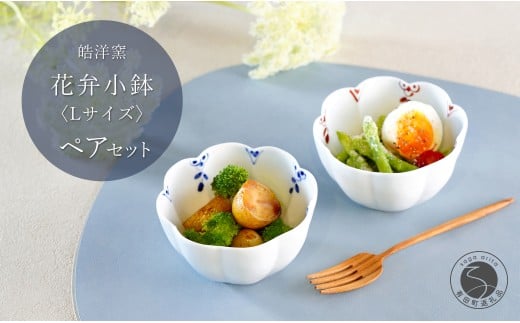有田焼 花弁小鉢 Lサイズ 絵変わり 2点セット 【皓洋窯】食器 手描き うつわ 器 かわいい 花形 お家カフェ カフェ A20-624