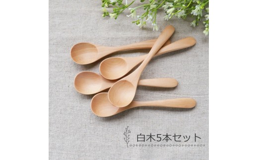 みよし漆器本舗 ティースプーン 食洗機対応 12.7cm 5本セット 木製 北欧風 カトラリー 紀州PROコート 白木
