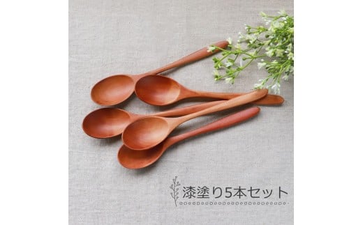 みよし漆器本舗 天然木製 カレースプーン 食洗機対応 18cm 5本セット 木製 紀州PROコート 漆塗り 2249771 - 和歌山県海南市