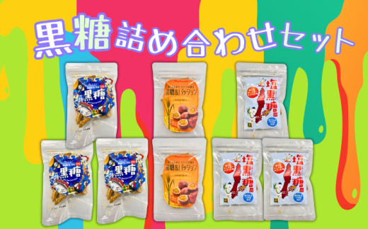 種子島  沖ヶ浜田 黒糖 季節限定  ３種 詰合せセット　NFN628【300pt】 // きび蜜 黒みつ こだわり 厳選 手作業 ミネラル豊富 本場の本物 ブランド推進機構 登録無形民俗文化財 伝統 製法 無形文化財