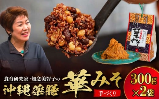 沖縄薬膳華みそ 計600g (300g×2個) 味噌 みそ 国産 沖縄市 / 有限会社ハイビスカスクッキングスクール [BCBU001]