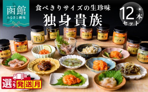 独身貴族（12本）海鮮詰合せ 12本 ごはん お供 贈答 晩酌 塩辛 昆布 いか うに 数の子 ほたて たこ 化粧箱 冷蔵 瓶 珍味_HD013-001