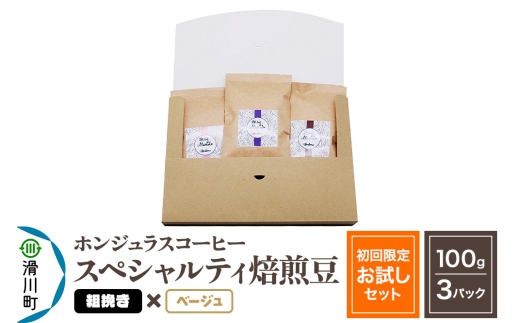 コーヒー豆 自家焙煎 ホンジュラス スペシャルティコーヒー【初回限定お試しセット】焙煎豆100g×3パック 粗挽き【ベージュ】