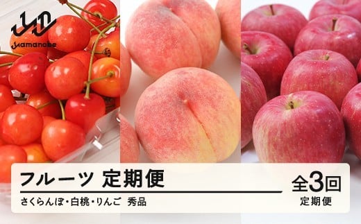 【先行予約】【フルーツ定期便】品種おまかせさくらんぼ・品種おまかせ白桃・サンふじ 秀品 全3回 果物 くだもの 山形県 山辺町 送料無料 tf-ft3shr-af ※沖縄・離島への配送不可