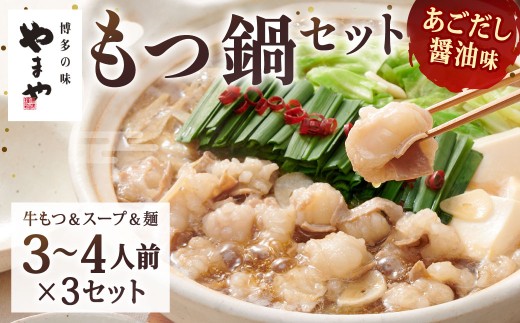 やまや 博多もつ鍋 あごだし醤油味（3～4人前）×3セット もつ鍋 モツ鍋 牛もつ鍋 もつ モツ 鍋 鍋セット 醤油 醤油味