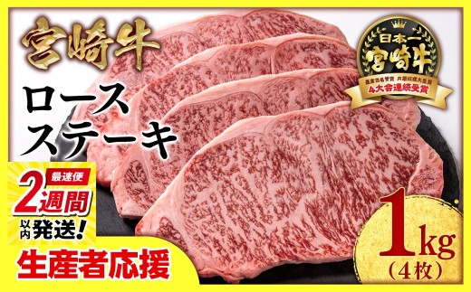 【最速便】【畜産農家応援】宮崎牛ロースステーキ4枚 （250g×4枚）牛肉 ステーキ 高級部位 ブランド牛 ミヤチク 内閣総理大臣賞4連覇＜2.9-2＞