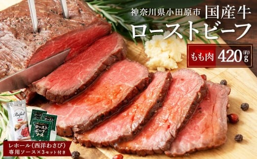 【2025年10月発送】国産牛ローストビーフ 420g レホール (西洋わさび)・ソース付き 