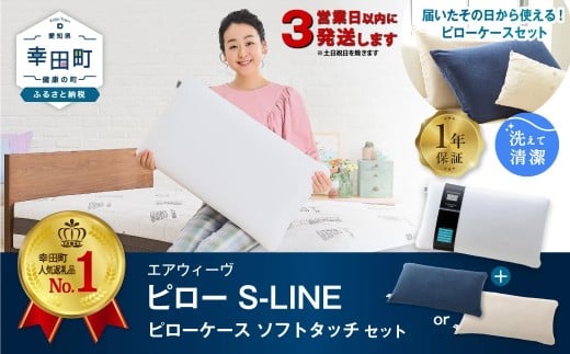 【3営業日以内に発送！】エアウィーヴ ピロー S-LINE × ピローケース ソフトタッチ セット（ネイビー or ベージュ） 寝具 枕 まくら 届いたその日に使える