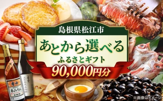 【あとから選べる】松江市ふるさとギフト 9万円分 しまね和牛 ブランド牛 しじみ シジミ トラベル クーポン ファミリア カニ 90000円 定期便 ギフト カタログ あとからセレクト 島根県松江市/松江市ふるさと納税 [ALGZ010]｜あとから選べる 9万円 90000円 セット ギフト プレゼント 贈答 松江