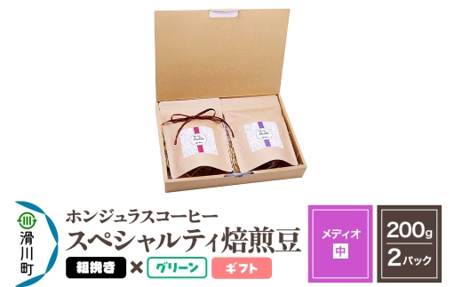コーヒー豆 自家焙煎 ホンジュラス スペシャルティコーヒー ギフトセット【メディオ】焙煎豆200g×2パック 粗挽き【グリーン】