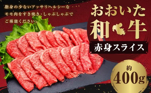 おおいた和牛 赤身 スライス 約400g 1974308 - 大分県竹田市
