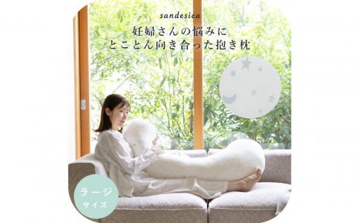 4208-8888-37 妊婦さんのための洗える抱きまくら エミ 追加のわた付き ラージサイズ パイルペールグレー