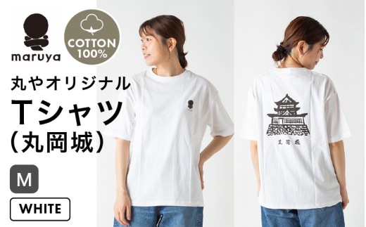 丸や オリジナルTシャツ (丸岡城) ホワイト【Mサイズ】 【ティーシャツ コットン 綿100％ 男女兼用 雑貨 普段使い 半袖】 [A-80133_02] 2308392 - 福井県坂井市