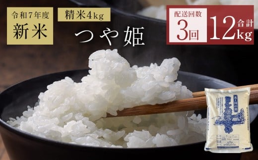 〈 先行予約 〉米 令和7年産 < 定期便 > ヨシ腐葉土米 精米12kg(4kg×3回発送)つや姫 宮城県 石巻市 定期便 毎月 3回 4kg 米 お米 850883 - 宮城県石巻市