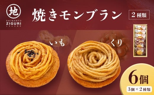 サブレ生地にしっとり栗・芋のクリームがたまらない「栗と芋の焼きモンブラン アソート(6個入)」 Qdr-A195　／ギフト お取り寄せ 高知 四万十 四万十ドラマ モンブラン 国産栗 人参芋 東山 国産芋 さつまいも 干し芋 天日塩 和菓子 洋菓子 焼き菓子 贈りもの 手土産 熨斗 個包装 添加物不使用 白砂糖不使用
