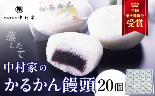 【無添加】中村家のかるかん 饅頭 20個入り 298250 - 大分県別府市