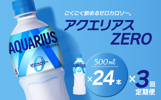【3回定期便】 アクエリアスゼロ 500mlPET 24本入り  1ケース ｜ スポーツドリンク アクエリ ゼロカロリー 水分補給 熱中症対策 清涼飲料水 飲料 ペットボトル 1箱 愛媛県 西条市 送料無料 2260075 - 愛媛県西条市