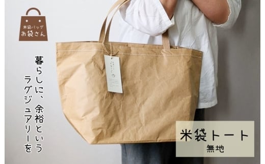 米袋トート(無地) 【日常に“抜け感”というラグジュアリー】