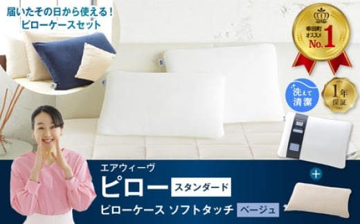 エアウィーヴ ピロー スタンダード × ピローケース ソフトタッチ セット （ベージュ） 寝具 枕 まくら 届いたその日に使える
