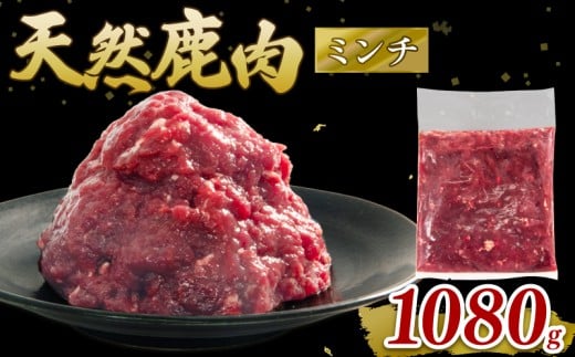 鹿肉 ミンチ 1080g シカ肉 シカ ジビエ 肉 国産 鹿 アウトドア キャンプ バーベキュー BBQ 焼肉 高たんぱく 低脂肪 低脂質 低カロリー 鉄分 健康 ヘルシー 冷凍 ダイエット 滋賀県 日野町産 日野町