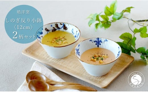 有田焼 スタイリッシュ しのぎ 12cm 反り小鉢 2個 セット【皓洋窯】食器 手描き ペア うつわ スープ サラダ A20-626