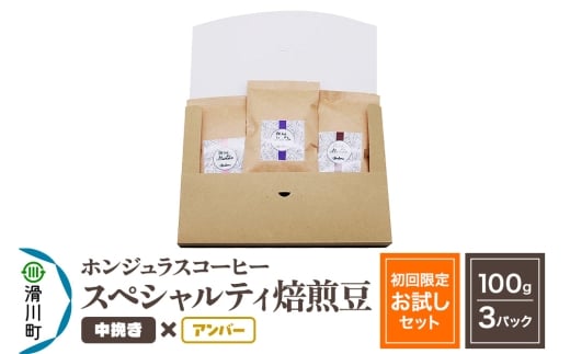 コーヒー豆 自家焙煎 ホンジュラス スペシャルティコーヒー【初回限定お試しセット】焙煎豆100g×3パック 中挽き【アンバー】