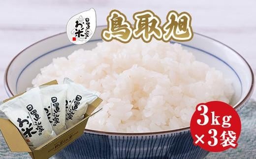 【選べます！精米・玄米・無洗米】＜2025年産新米＞ 日置さん家のお米「鳥取旭」3kg×3袋 米農家 鳥取県産 ※精米方法は1種類のみに限らせていただきます【米 新米 ブランド米 鳥取県産 ごはん 白米 おにぎり 弁当 2025年産 鳥取旭 こめ 鳥取 国産】