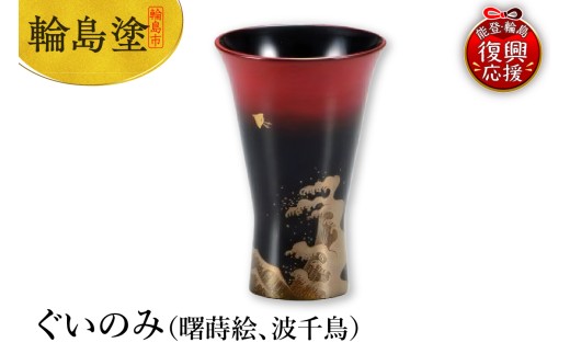 輪島塗　ぐいのみ（曙蒔絵、波千鳥）