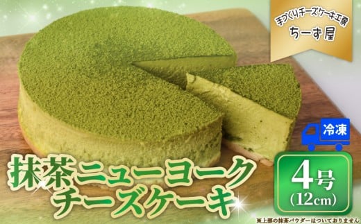 抹茶ニューヨークチーズケーキ 4号 12cm 冷凍 チーズケーキ スイーツ デザート ケーキ 洋菓子 お菓子 おかし おやつ 手作り お取り寄せ ご褒美 抹茶 お茶 チーズ ギフト プレゼント 贈答 贈り物 指定日 高知県安芸市