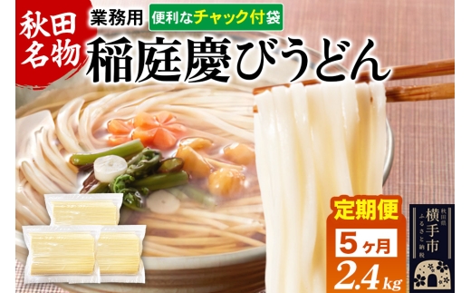 《定期便5ヶ月》稲庭慶びうどん 業務用切落し 2.4kg（800g×3袋）《保存に便利なチャック付き》