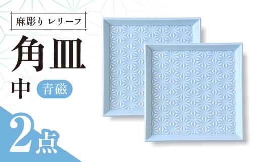 【波佐見焼】麻彫り　レリーフ　角皿　中 青磁　2枚セット　食器 皿【翔芳窯】 [FE420] 2249201 - 長崎県波佐見町
