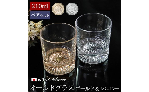 みよし漆器本舗 ぬりもん de Verre オールドグラス ペア 210ml 2個 セット ゴールド シルバー 紀州塗り 2249692 - 和歌山県海南市