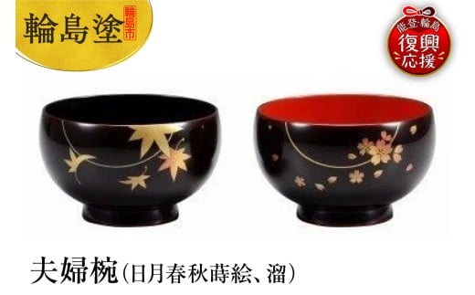 輪島塗　夫婦椀（日月春秋蒔絵、溜）