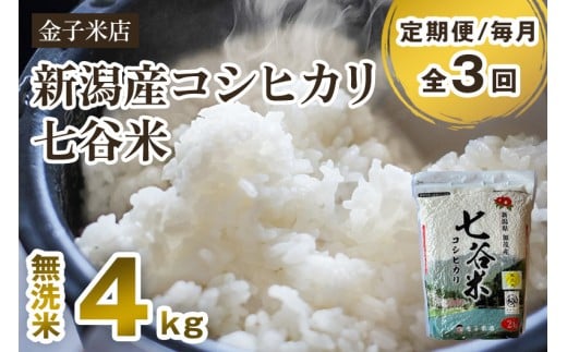 【令和7年産新米先行予約】【定期便3回毎月お届け】新潟県産 コシヒカリ「七谷米」無洗米 4kg（2kg×2）〈10月上旬から順次出荷〉 従来品種 窒素ガス充填パックで鮮度長持ち 老舗米穀店が厳選 金子米店 お米 米 定期便 1007599 - 新潟県加茂市