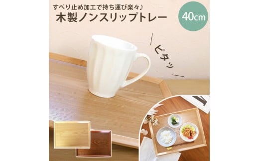 [選べるカラ—]みよし漆器本舗 トレー お盆 木製 40cm ノンスリップ 長角膳 大きい