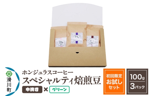 コーヒー豆 自家焙煎 ホンジュラス スペシャルティコーヒー【初回限定お試しセット】焙煎豆100g×3パック 中挽き【グリーン】