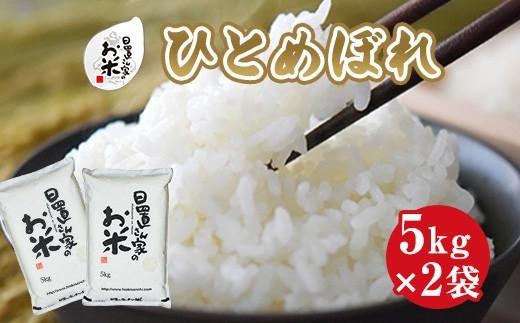 156.日置さん家のお米「ひとめぼれ」5kg×2袋【精米・2025年産】 2253987 - 鳥取県北栄町