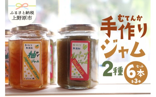 【山梨県産】 無添加 手作りジャム2種セット《柚子150ｇ×3本 ルバーブ150ｇ×3本》