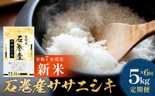 【 先行予約 】＜ 定期便 ＞ 石巻産 ササニシキ 精米 5kg×6回 令和7年産 新米 毎月配送  米 白米 コメ ご飯 主食 1521129 - 宮城県石巻市