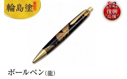 輪島塗　ボールペン（龍）