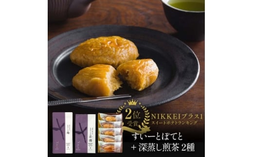 深蒸し茶2種とすいーとぽてとセット　深蒸し掛川茶 日本茶きみくら＜5898＞【1603632】