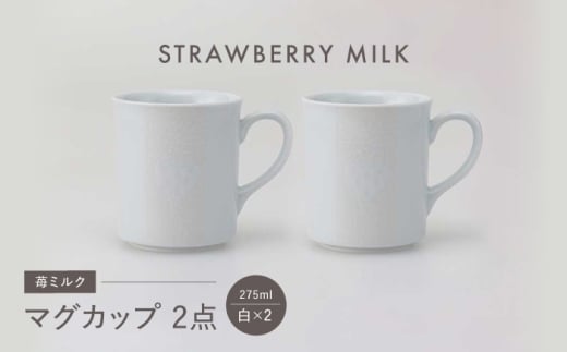【波佐見焼】苺ミルク マグカップ 〈白〉 2点セット【西海陶器】 [OA474] 2249248 - 長崎県波佐見町