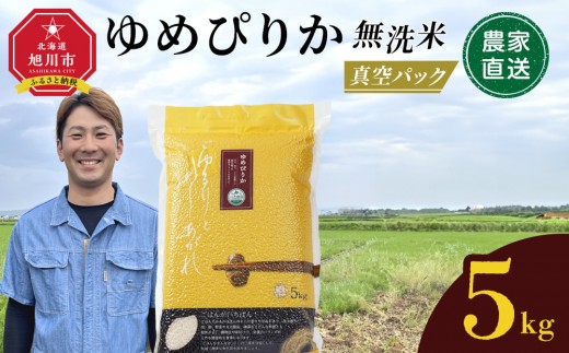 【10月発送】令和7年産　ゆめぴりか 無洗米 真空パック 5kg×1袋 5kg_05240 2180244 - 北海道旭川市