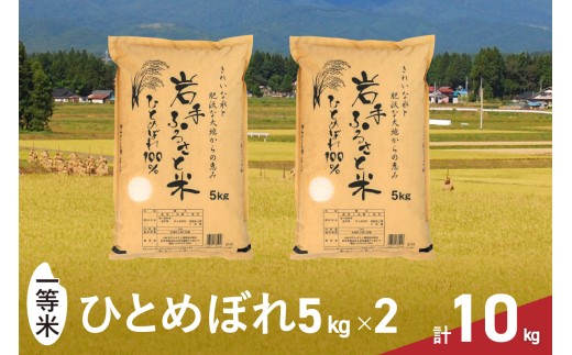 【新米】 3人に1人がリピーター! 令和7年産 一等米 10kg(5kg×2) ひとめぼれ 「岩手ふるさと米」 白米 岩手県奥州市産 米 精米 お米 人気 【配送時期に関する変更不可】 [U0217] 531611 - 岩手県奥州市
