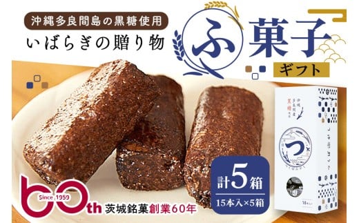 ギフト つくばふがし 15本入り×5箱 ふ菓子 麩菓子 ふがし 水野製菓 創業50年以上 老舗 沖縄産黒糖  茨城県 小美玉市 お茶菓子 和菓子 駄菓子 お菓子 スイーツ お土産 ギフト プレゼント 43-B