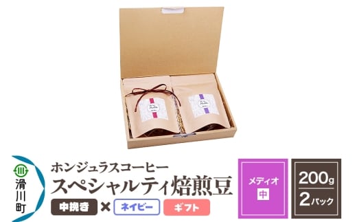 コーヒー豆 自家焙煎 ホンジュラス スペシャルティコーヒー ギフトセット【メディオ】焙煎豆200g×2パック 中挽き【ネイビー】