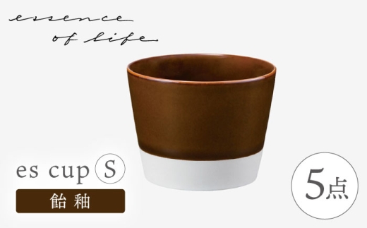 [波佐見焼][essence]es cup [S] 飴釉 5点セット[西海陶器] [OA460]
