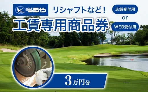 つるやゴルフ 工賃専用商品券 WEB受付用 30,000円分