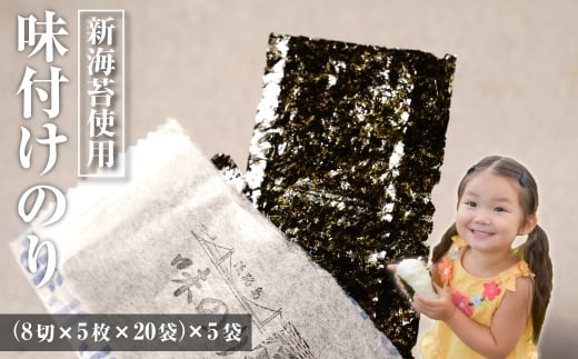 新海苔使用 味付けのり 8切×5枚×20袋（板のり12.5枚）×5袋　